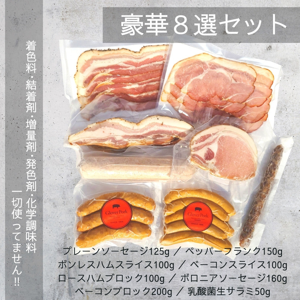 【完全無添加】豪華8点セット
