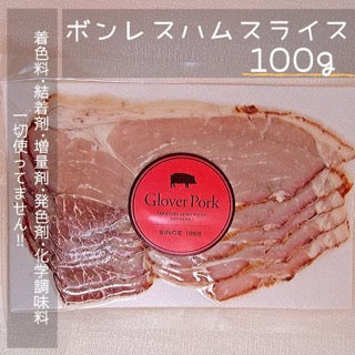 【完全無添加】ボンレスハムスライス