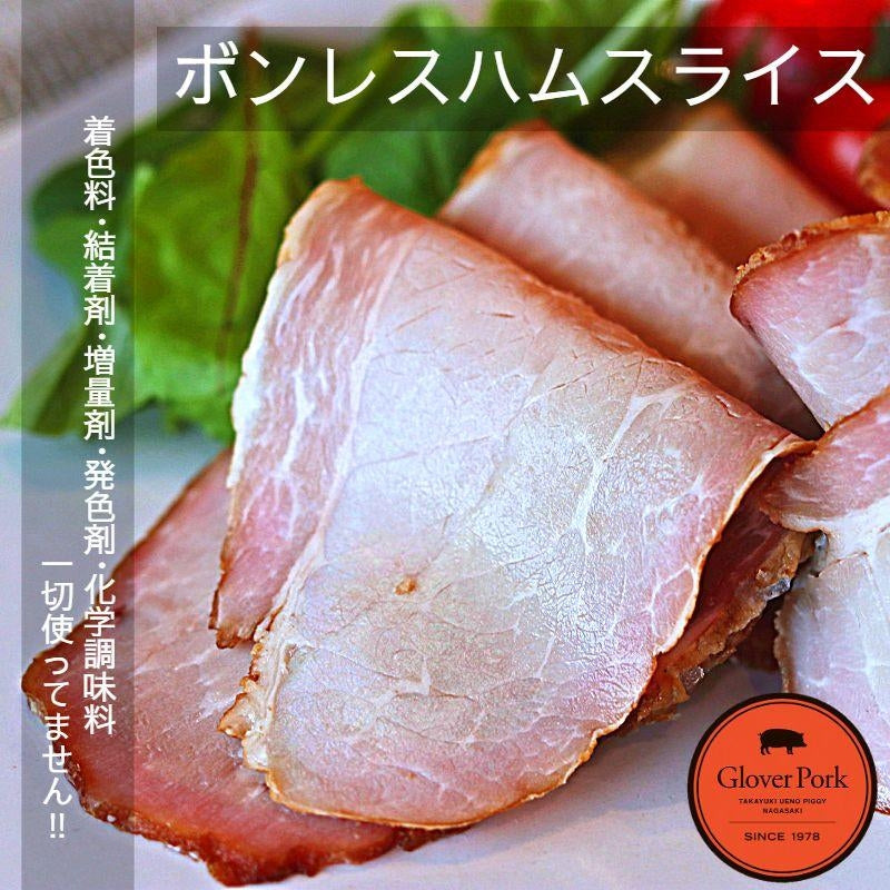 【完全無添加】ボンレスハムスライス