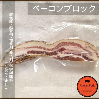 【完全無添加】 ベーコンブロック 200g