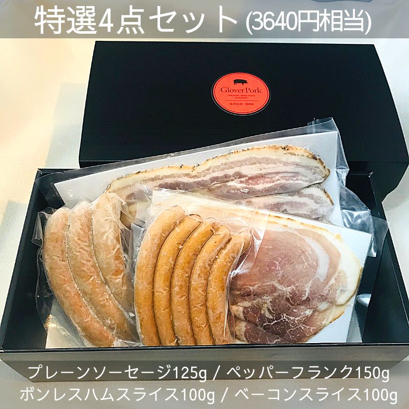 【完全無添加】特選4点セット