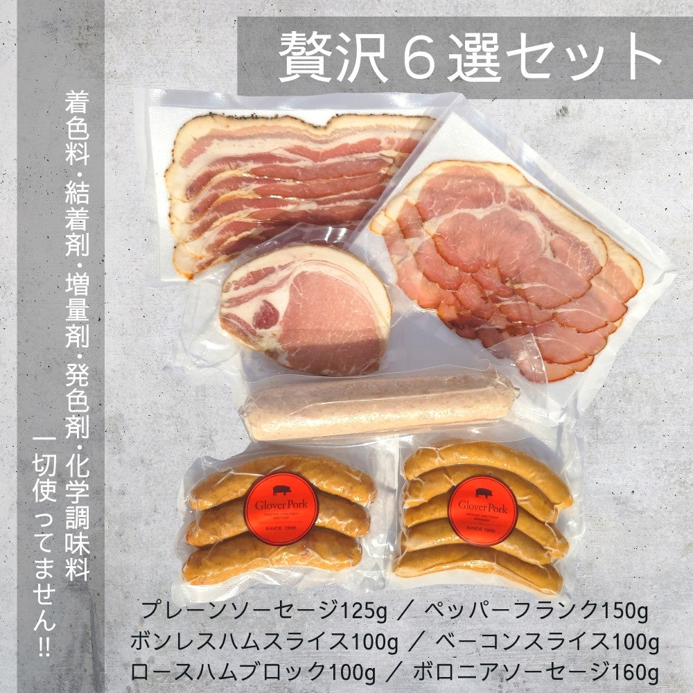 【完全無添加】 贅沢6点セット