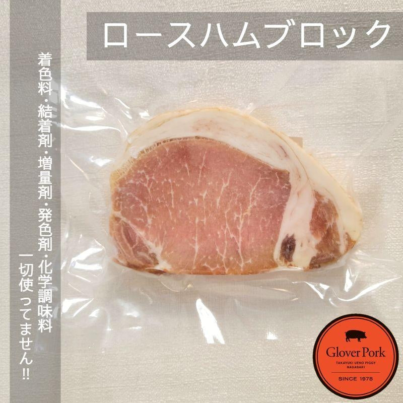 【完全無添加】ロースハムブロック 100g